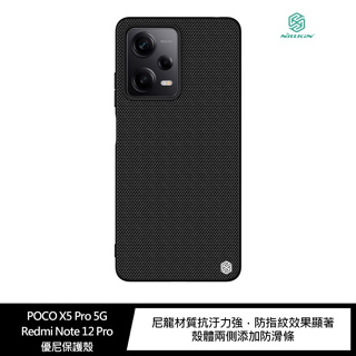 【妮可3C】NILLKIN POCO X5 Pro 5G/Redmi Note 12 Pro 5G 優尼保護殼