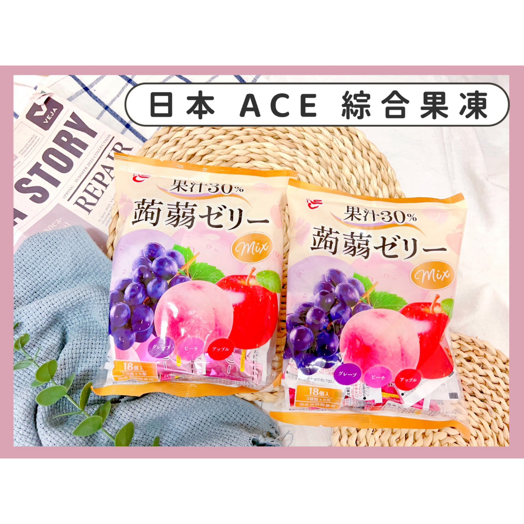 🔥現貨供應🔥日本 ACE 30%綜合果凍 水果果凍 葡萄果凍 桃子果凍 蘋果果凍 水蜜桃果凍 鳳梨果凍 蒟蒻