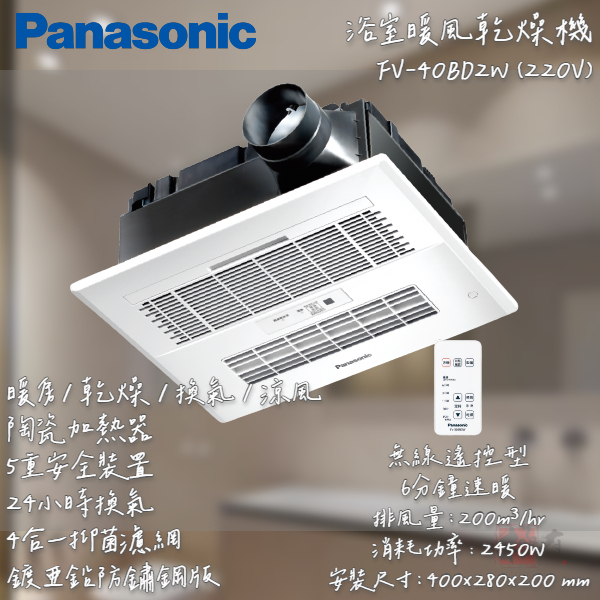 🔨 實體店面 可代客安裝 國際牌 Panasonic FV-40BD2W 雙馬達 220V 無線遙控型 乾燥機 暖風機