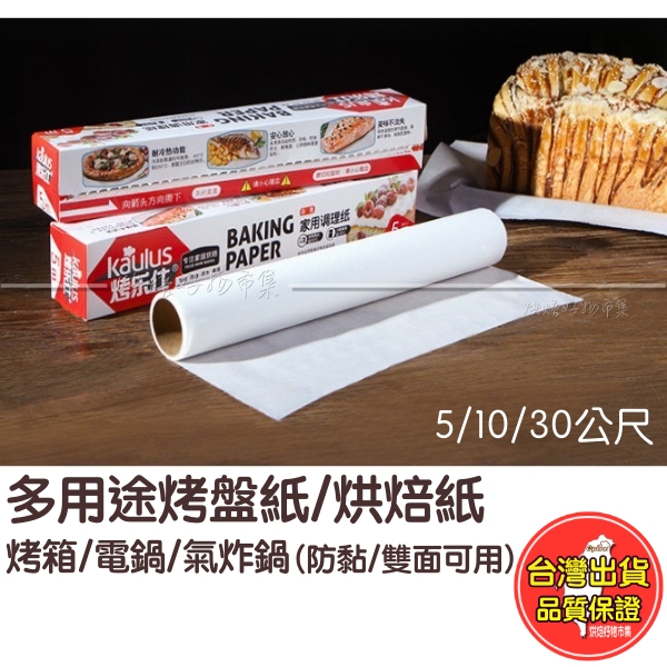 烤盤紙 耐熱不沾防油｜烘焙紙/料理紙｜氣炸鍋/烤箱適用｜油紙｜防油紙｜吸油紙｜氣炸鍋烘焙紙、不沾紙、不沾布替代、炸物紙墊