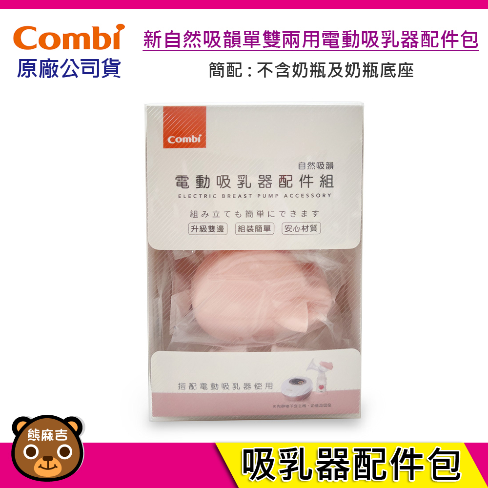 現貨 Combi 新自然吸韻單雙兩用電動吸乳器 配件包(簡配)｜吸乳器配件｜原廠公司貨