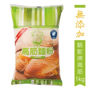 【零添加系列】駱駝牌高筋麵粉-無添加/1kg