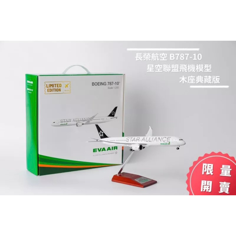 長榮航空 B787-10 星空聯盟 1:200 飛機模型 (限量木座典藏版)