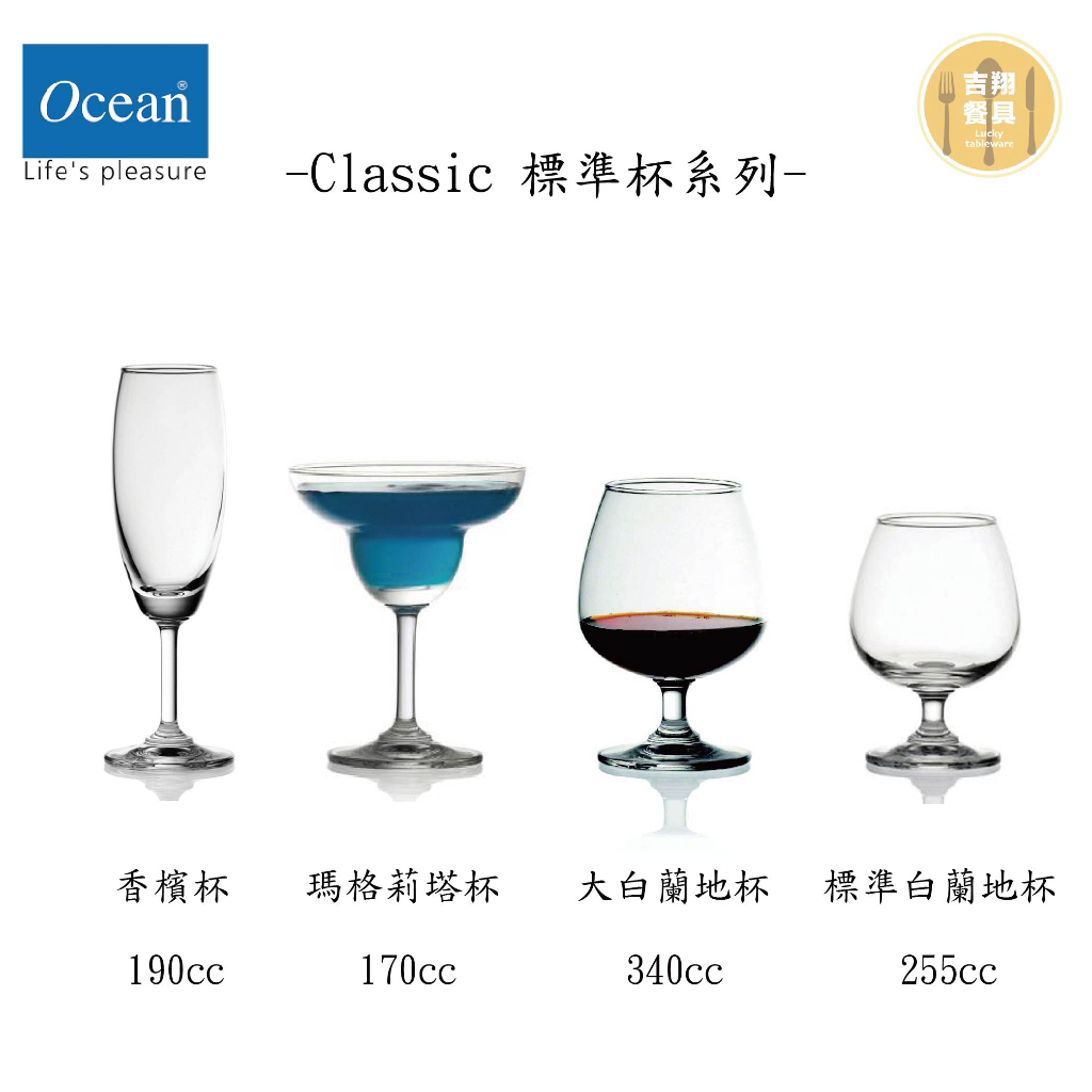 【吉翔餐具】Ocean Classic 標準杯系列 香檳杯 瑪格莉塔杯 白蘭地杯 玻璃杯 酒杯 高腳杯 標準杯