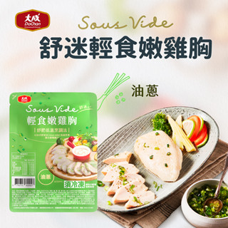 【大成食品】舒迷輕食嫩雞胸肉90g(油蔥風味/ 椒麻風味) 舒肥 雞胸 雞胸肉 新包裝 低溫 健身 超取 賣場限購2