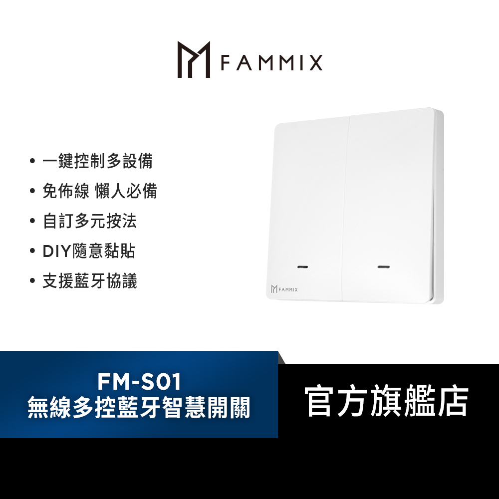 【FAMMIX 菲米斯】FM-S01 無線多控藍牙智慧開關(免佈線/快速安裝/隨意黏貼)