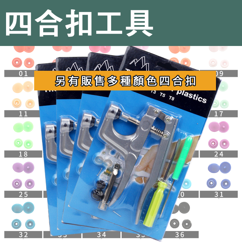 【日森工坊】T3/T5/T8四合扣工具組 四合扣工具組 手壓鉗工具 四合扣 塑膠四合扣 錐子 四合扣手壓鉗 壓扣鉗