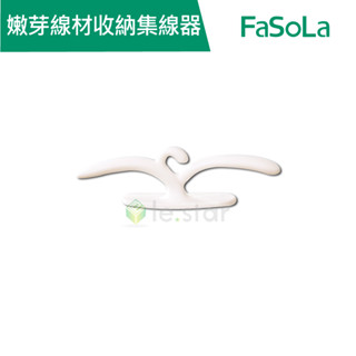 【FaSoLa】創意嫩芽線材收納 集線器 (2入) 公司貨 官方直營┃電線收納 理線器 集線器 整線器 固線器