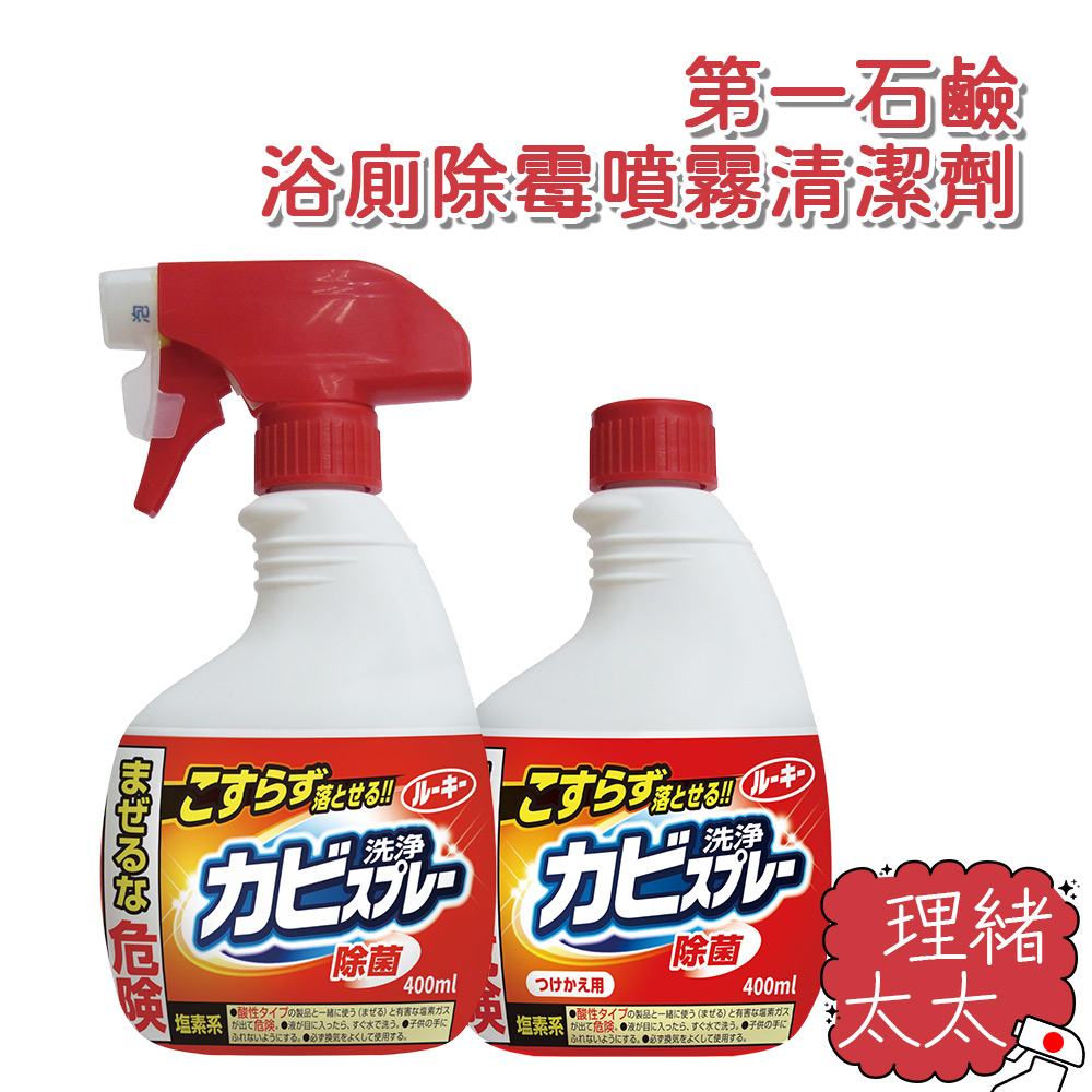 【DAIICHI 第一石鹼】浴廁除霉噴霧 清潔劑400ml【理緒太太】日本進口 浴室 除霉噴 去霉劑 廁所 除霉噴霧