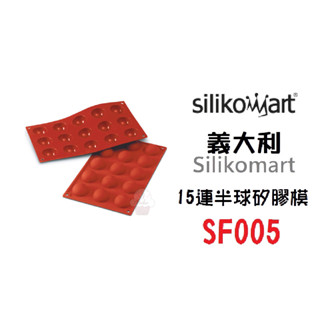 ＊愛焙烘焙＊ 義大利 Silikomart SF005 15連半球矽膠膜 4cm半球 矽膠模