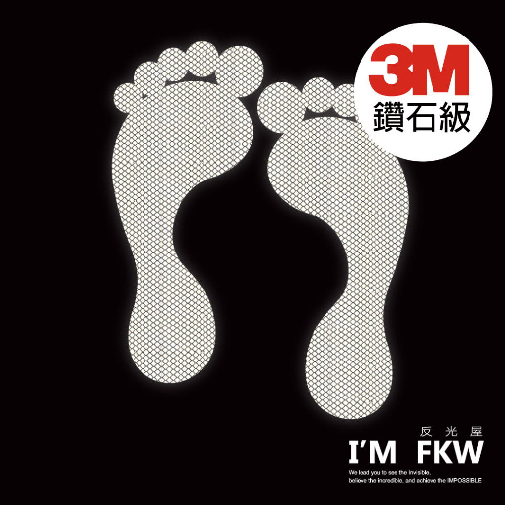 反光屋FKW 3M 鑽石級 腳丫 腳印 反光貼紙 安全 防水耐曬 高亮度反光 工安貼紙 3M貼紙 工廠 醫院 學校 通用