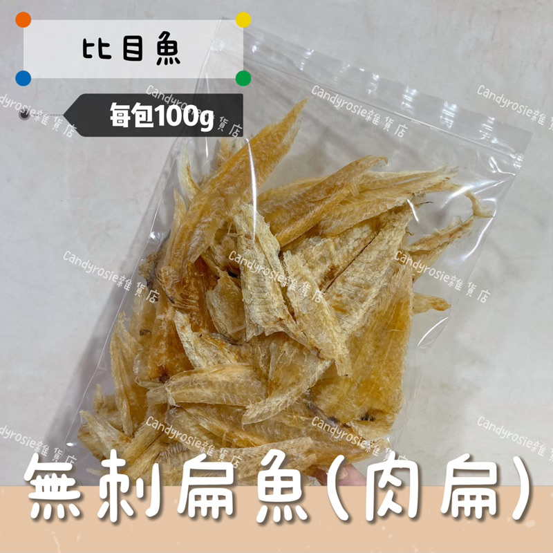 🐟無刺扁魚🐟肉扁(100g) 扁魚 比目魚 魚干 料理魚干 🚛選擇超取請速速取貨呦❗️