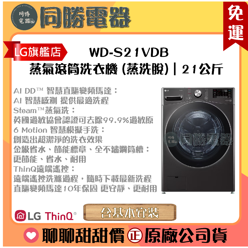 免運【LG】蒸氣滾筒洗衣機 (蒸洗脫烘)｜21公斤_WD-S21VDB