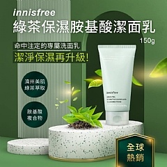 韓國innisfree 綠茶保濕胺基酸潔面乳150ml