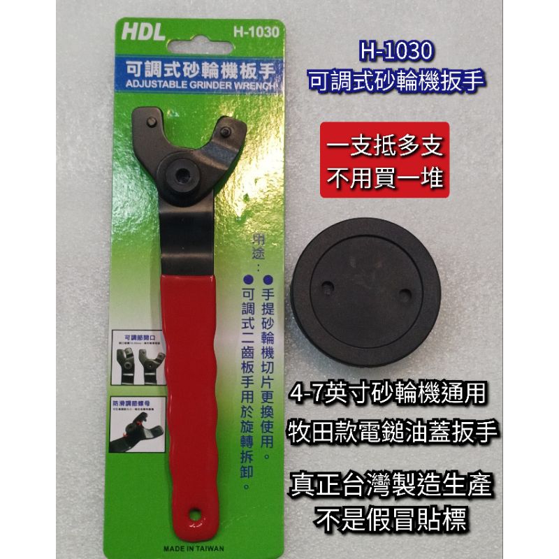 台灣製造 HDL H-1030 可調式砂輪機扳手 電鎚 油蓋扳手 附發票