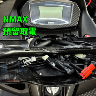 YAMAHA NMAX 原廠預留 ACC 電源 鎖頭 連動 取電線組 分電線組 跨接線 線組 行車記錄器 USB充電器