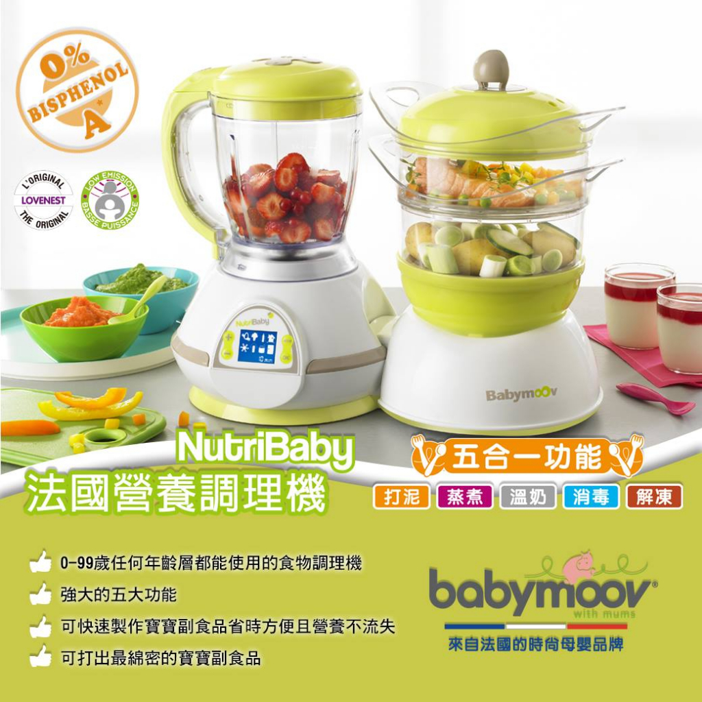 Babymoov 五合一食物調理機 食物調理機 Nutribaby 多功能料理調理機 料理調理機 調理機 果汁機 料理機