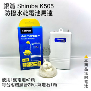 防潑水乾電池馬達 K505 銀箭 Shiruba 攜帶式 打氣機 空氣幫浦 停電打氣 馬達 氧氣 溶氧 水族用品 電池