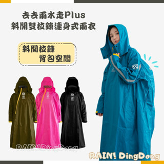【Rain ! 叮咚】奧德蒙｜去去雨水走Plus斜開雙拉鍊連身式雨衣｜連身雨衣