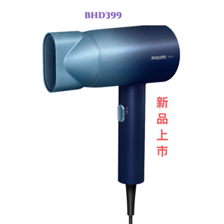 超夯新品➕贈好禮‼️水潤護色負離子吹風機 (極光星空藍)BHD399/61 /HP8235