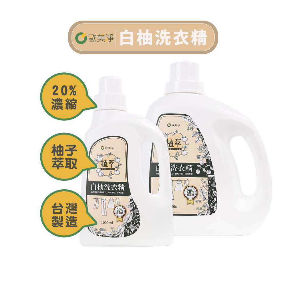 【歐美淨】20%高濃縮天然酵素白柚洗衣精1000/2000ml