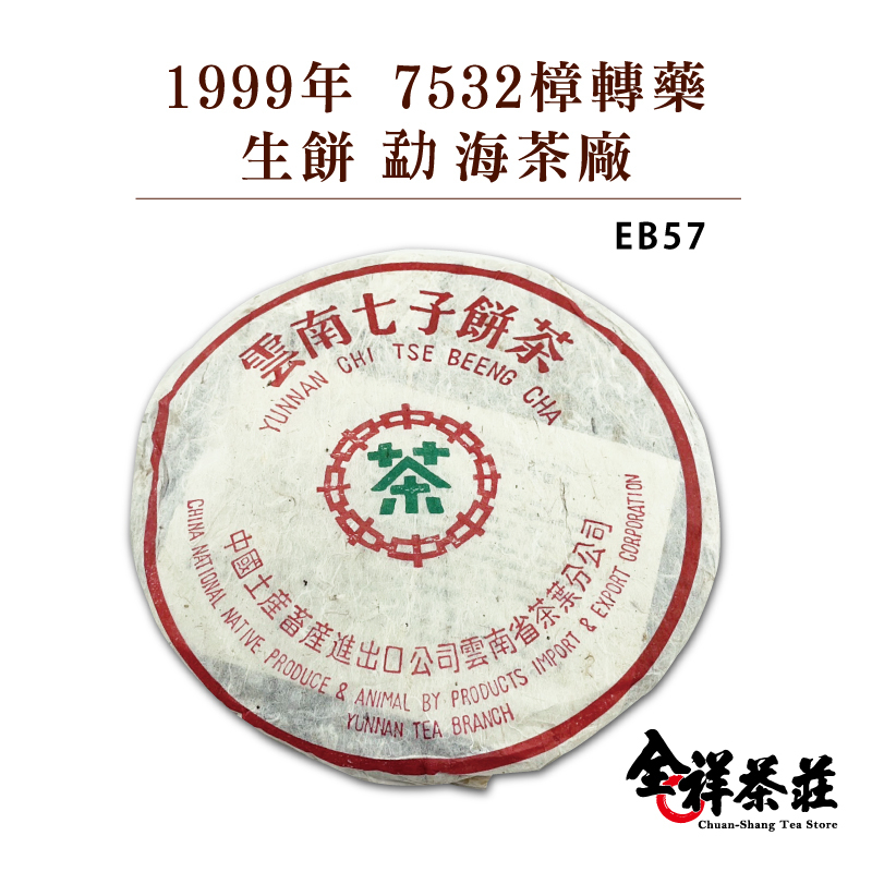 全祥茶莊1999年 7532樟轉藥 生餅 勐海茶廠EB57