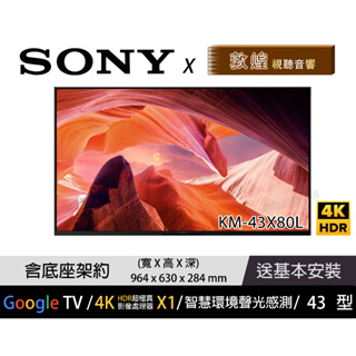 【敦煌音響 x SONY】 KM-43X80L 4K電視 SONY電視