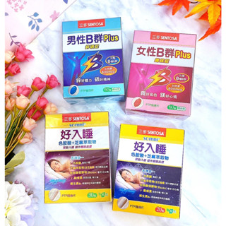 過期品SENTOSA 三多 女性B群 Plus 鐵&鎂好入睡植物性膠囊 色胺酸+芝麻萃取物(60錠)(30錠)
