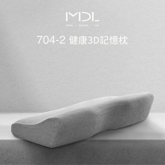 MDL 704-2 3D健康記憶枕｜英國ICI無毒認證發泡泡棉｜MIT