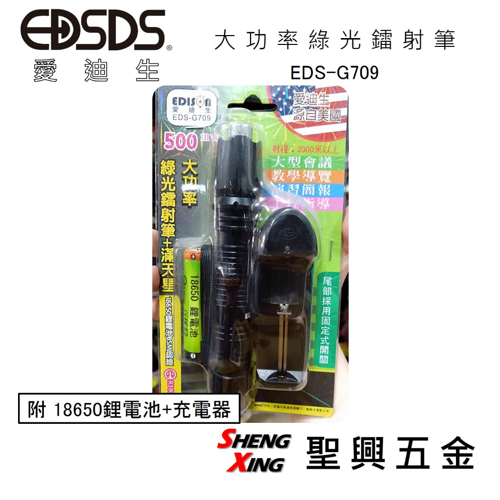 [聖興五金] EDISON愛迪生 大功率綠光鐳射筆 附18650鋰電池+充電器 雷射筆 簡報筆