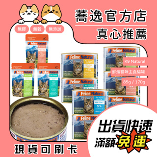 K9 Natural 貓咪鮮燉主食貓罐/餐包/無穀/無膠/貓咪主食罐/貓餐包 85g/170g