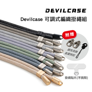 【DEVILCASE 惡魔盾】 6mm可調式編織掛繩組 惡魔掛繩 6mm手機繩 6mm掛繩殼 惡魔防摔殼掛繩