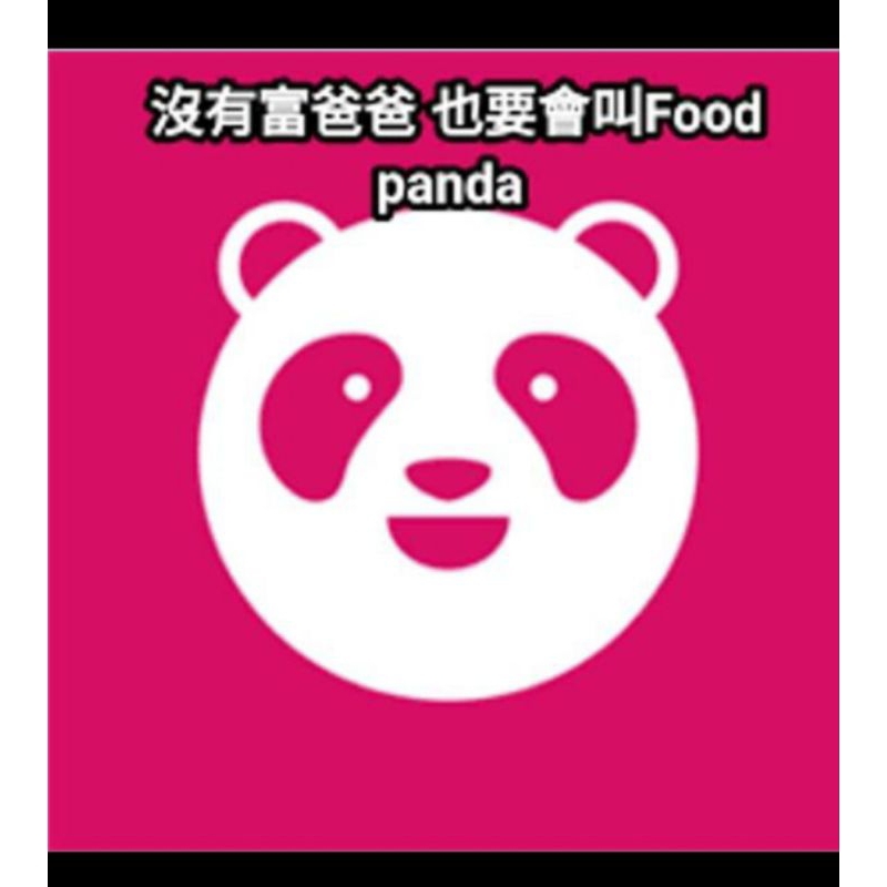 急!!24HR 速度最快 foodpanda 熊貓 便宜代訂 叫餐 訂餐 優惠喔