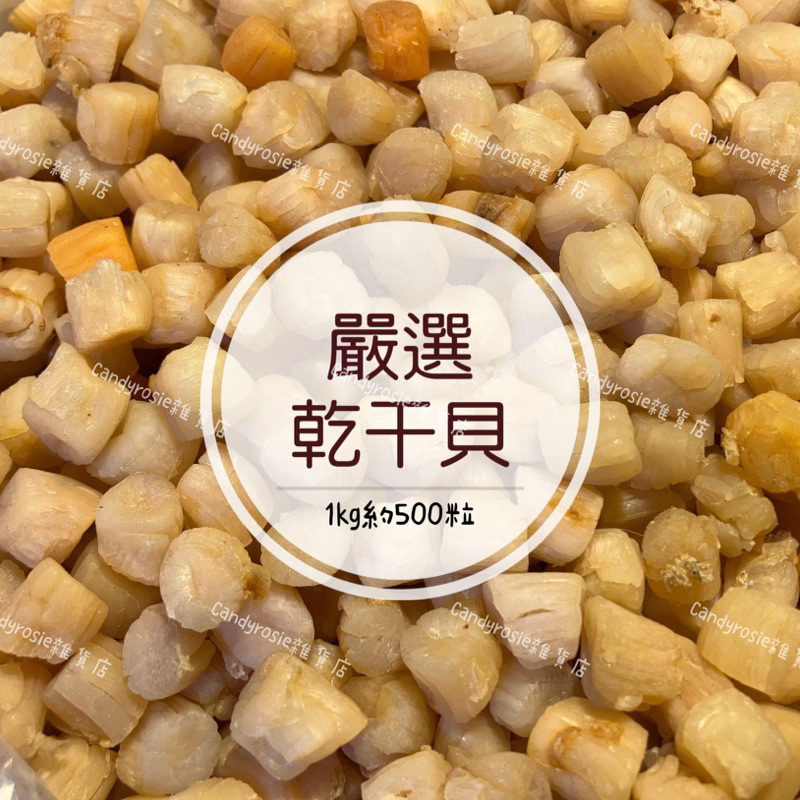 🌊鮮甜美味🐚 乾干貝(100g) 干貝 干貝乾 乾貨 熬湯必備 / 1kg約500粒