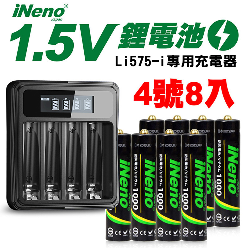 【日本iNeno】4號/AAA可充式1.5V鋰電池8入+專用液晶充電器
