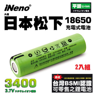 【日本iNeno】18650高效能鋰電池3400mAh 內置日本松下2入組(綠皮平頭)