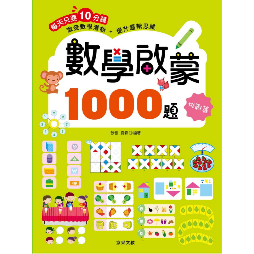 【華紀生活館】京采 練習本系列-數學啟蒙1000題-挑戰篇
