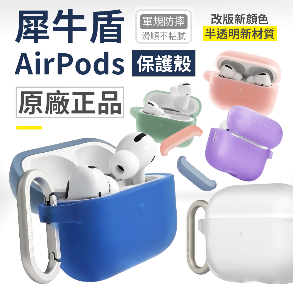 犀牛盾 Airpods 保護套 保護殼 Aiepods 1/2 Airpods Pro 2 3 三代 防摔殼 耳機套