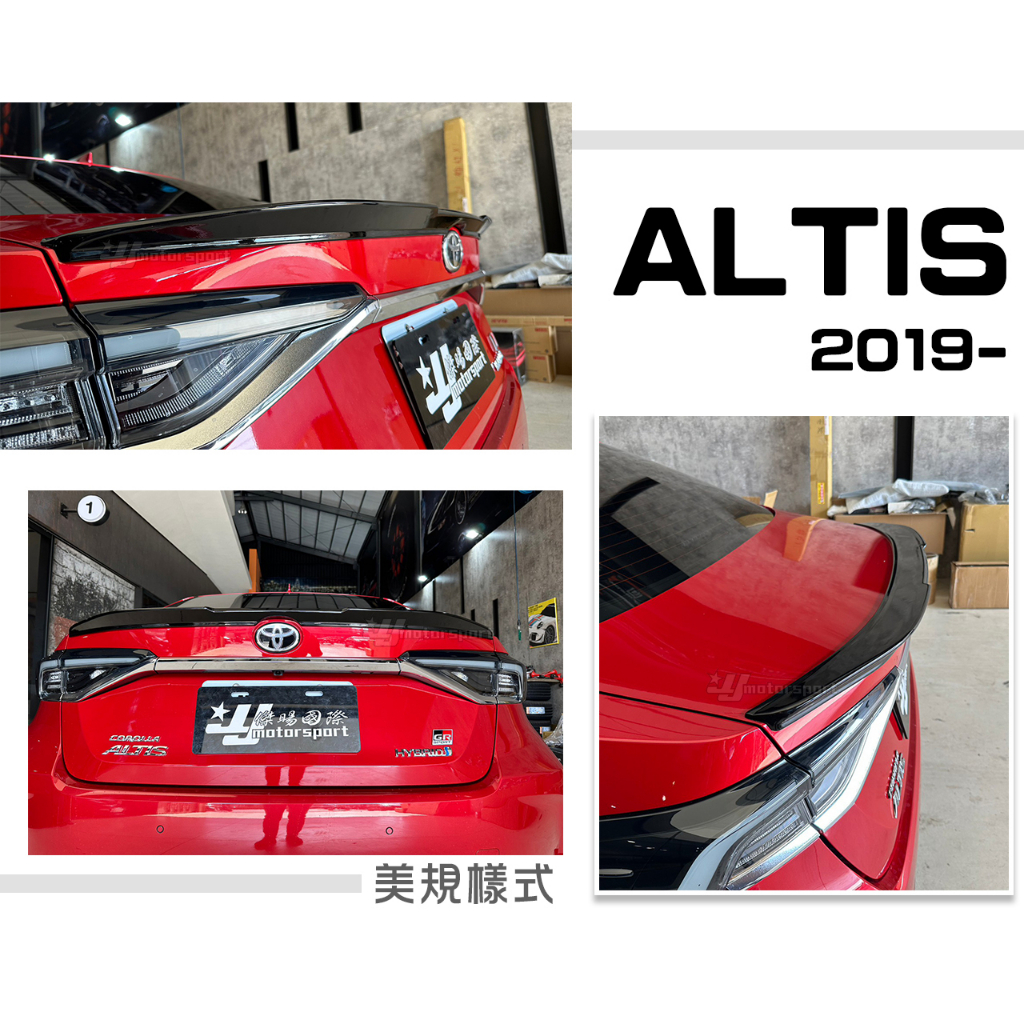 小傑車燈精品--全新 ALTIS 19 2019 2020 年 12代 美規版 尾翼 押尾 鴨尾 ABS 含烤漆 實車