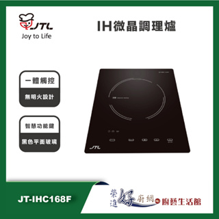 喜特麗 JT-IHC168F - IH微晶調理爐(一體觸控)- 聊聊可議價 - (部分地區含基本安裝)