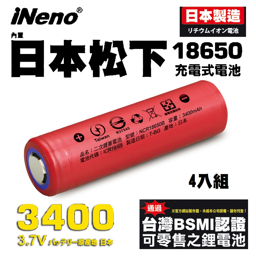 【日本iNeno】18650高效能鋰電池3400mAh 內置日本松下4入組(紅皮平頭)日本製造