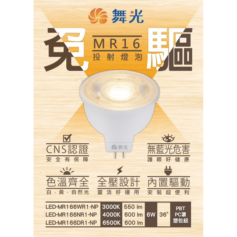 【陞仔】舞光LED 6W MR16 杯燈 崁燈 投射燈 驅動器內置 無需額外購買