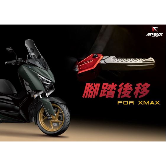 HSL 新昇輪車業 APEXX XMAX 300 250 腳踏後移 飛炫組 X-MAX