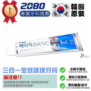 🇰🇷韓國 2080 BASIC 3合1全效護理牙膏 150g