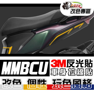 ［鍍客doker］三陽 SYM MMBCU 曼巴 反光線條部位貼 3M反光貼紙 拉線 車膜 貼紙 防刮 遮傷 機車貼紙