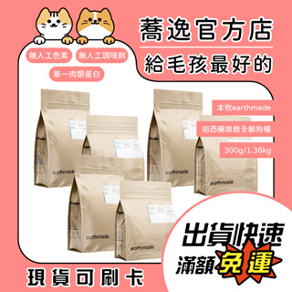 本牧 earthmade 無穀全齡狗糧/狗飼料/犬糧/狗主食 300g/1.36kg 效期內文