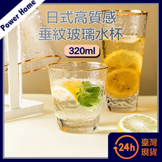 【臺灣現貨】日式高質感金邊錘紋玻璃水杯 果汁杯 咖啡杯 威士忌酒杯 果汁杯 早餐杯 320ml