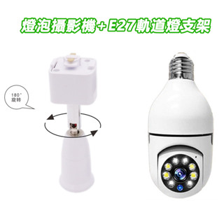 限時特賣🔥有看頭1080P燈泡攝影機【4分割 360度追蹤旋轉 白光全綵】手機APP遠端無線 E27軌道燈監視器