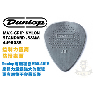 現貨 Dunlop MAX-GRIP NYLON STANDARD PICK .88MM 防滑 匹克 撥片 田水音樂