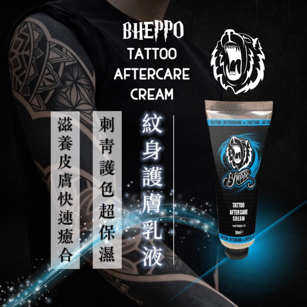 德國 Bheppo 刺青修復膏 刺青 Tattoo AfterCare Cream 紋身 修復膏 刺青膏 刺青保養 護色
